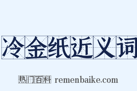 冷金纸近义词是什么意思的图片